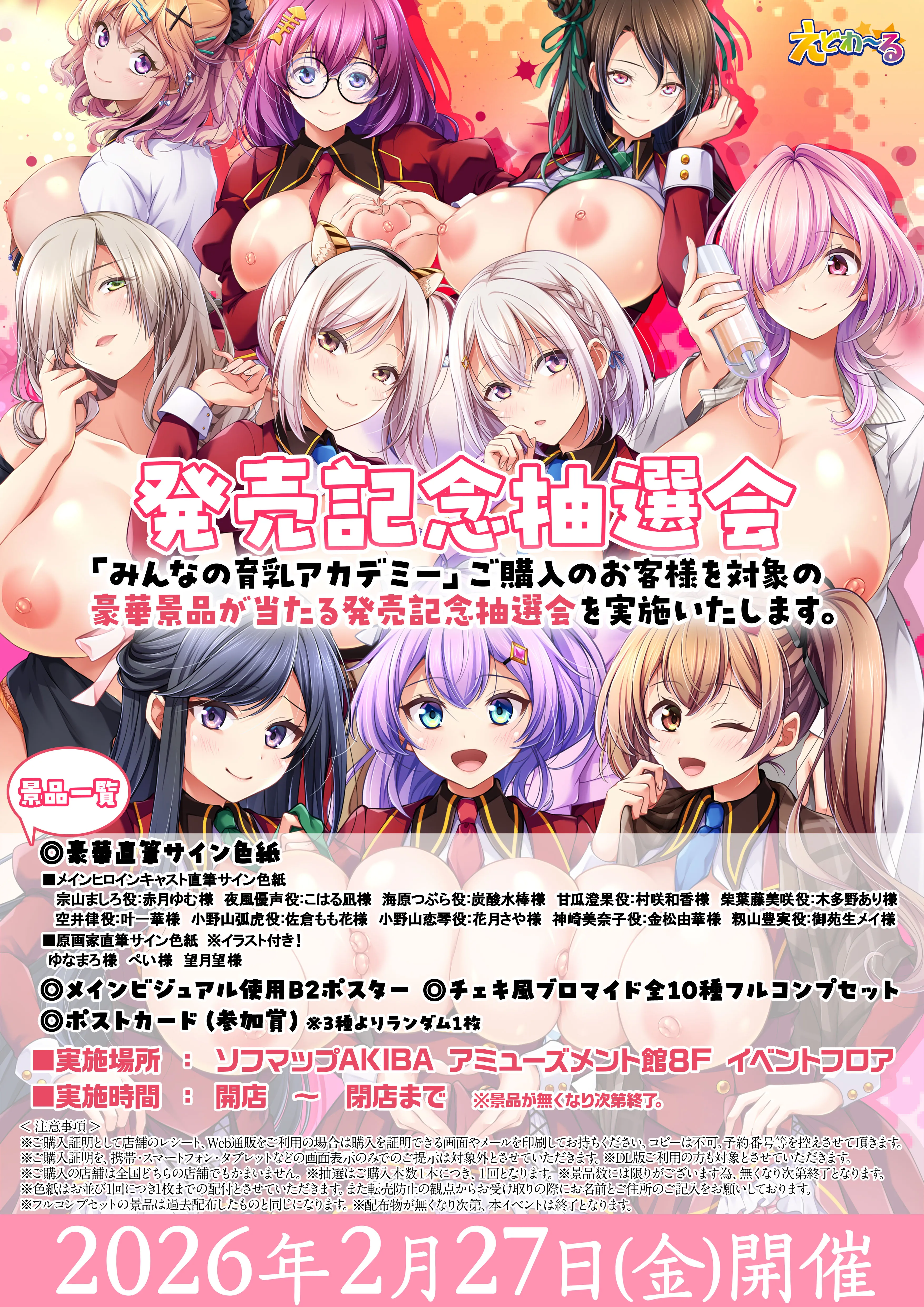 育乳アカデミー_発売記念抽選会_2月