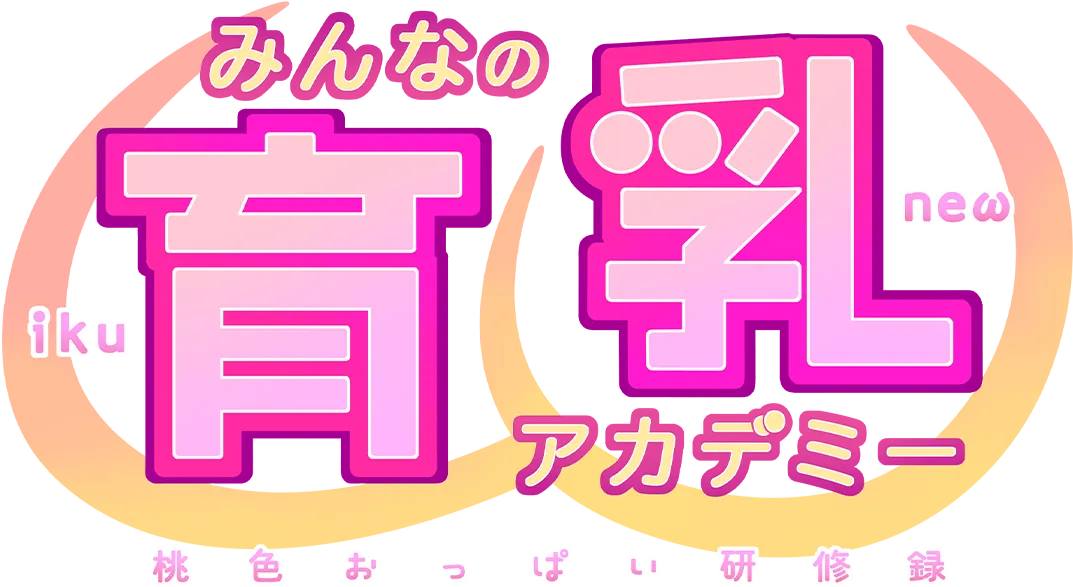 みんなの育乳アカデミー 桃色おっぱい研修録